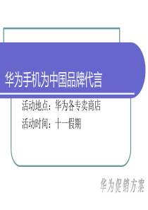 华为手机促销方案121