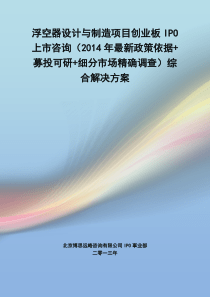 浮空器设计与制造IPO上市咨询(2014年最新政策+募投可研+细分市场调查)综合解决方案