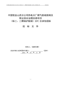 投标文件(商务)中国铝业山西分公司热电分厂烟气脱硫脱硝及除尘综合治理改造项目(标二：二期锅炉脱硝)