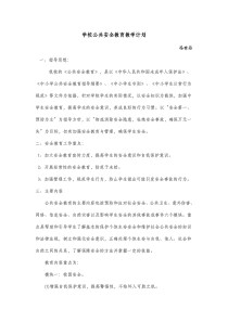 公共安全教育教学计划