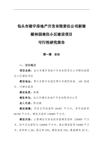 精品资料-包头市建宇房产颐林园商住小区建设项目可行性研究报告