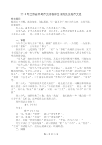 2014年江苏省高考作文阅卷评分细则及优秀作文选解析