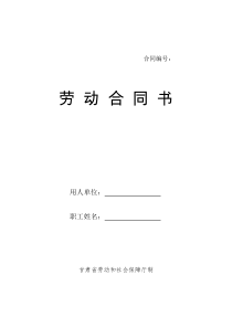 甘肃省劳动和社会保障厅制劳动合同书