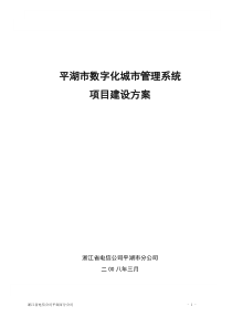 平湖市数字化城市管理系统项目建设方案V2.6