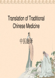 Traditional-Chinese-Medicine-中医-中药-翻译技巧