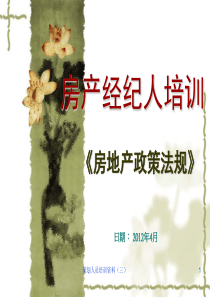 房地产政策法规2012