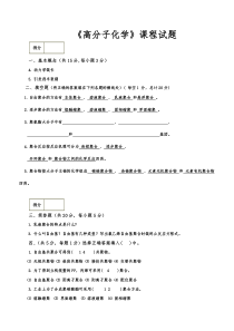 高分子化学试题合辑附答案