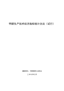 甲醇生产技术经济指标统计办法