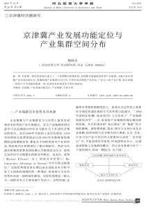 1京津冀产业发展功能定位与产业集群空间分布