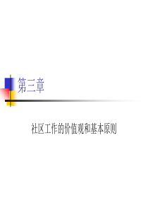 社区工作的价值观和基本原则第四章社区工作的价值观和实践原则