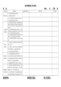 科室医疗质量控制工作记录表