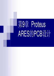 第9章ProteusARES的PCB设计