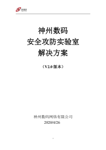 神州数码网络安全攻防实验室方案