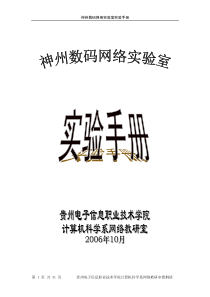 神州数码网络实验室实验手册(全部)