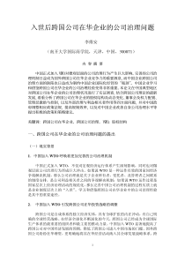 入世后跨国公司在华企业的公司治理问题