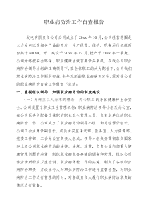 发电公司职业病防治工作自查报告