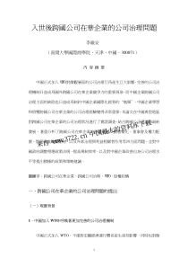 入世后跨国公司在华企业的公司治理问题（PDF 19页）