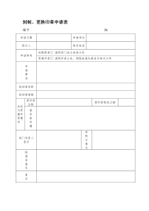 刻制、更换印章申请表