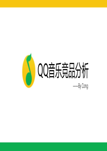 QQ音乐竞品了解