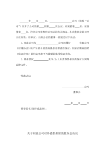 关于同意公司对外提供担保的董事会决议