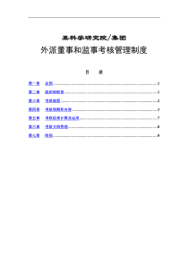 外派董事及监事考核制度