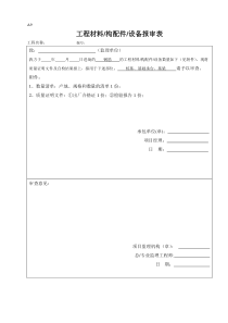 工程材料报审表模板