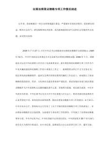 全国治理商业贿赂专项工作情况综述doc12(1)