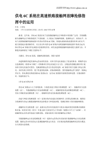 供电6C系统在高速铁路接触网故障抢修指挥中的运用