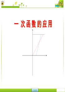 课件-数学-八年级下册-一次函数的应用