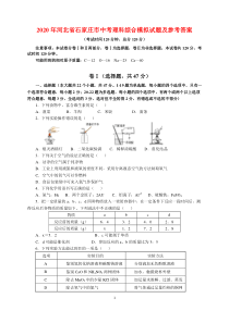 2020年河北省石家庄市中考理科综合(物理化学)模拟试题及参考答案