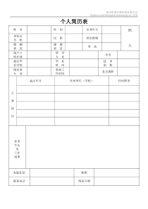 标准的个人简历模板