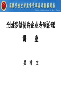 全国涉氨制冷企业专项治理讲座