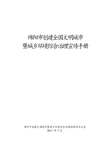 全国闻名城市暨城乡环境综合治理宣传手册暨文明创建标语