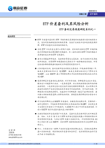 ETF价差套利及其风险分析