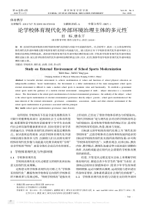 全文pdf-论学校体育现代化外部环境治理主体的多元性ξ