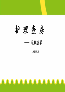 面肌痉挛护理查房