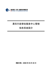 易讯行政审批信息管理系统简介