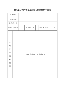 合阳县2017年度主题党日创新案例申报表