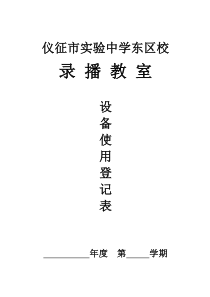 录播教室使用记录表、日常维护表