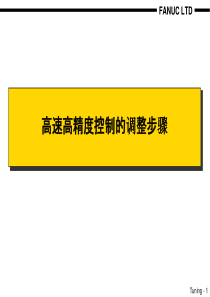 FANUC_高速高精度控制的调整步骤