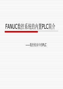 FANUC数控系统的内置PLC