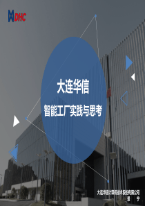 大连华信智能工厂实践与思考