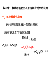 8第八章 相转移催化剂的应用1