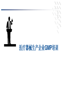 医疗器械GMP规范培训