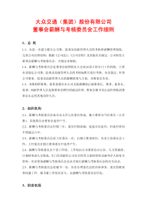 大众交通（集团）股份有限公司董事会薪酬与考核委员会工作细则