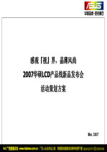 2007华硕LCD产品线新品发布会活动策划方案