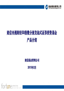 (130222)建信央视50指数分级发起式证券投资