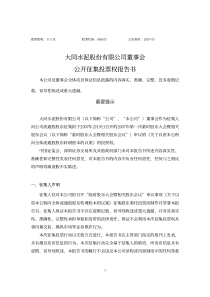 大同水泥股份有限公司董事会公开征集投票权报告书