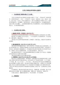 人民大学刑法学考研专业指导