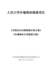 人民大学外墙瓷砖维修方案